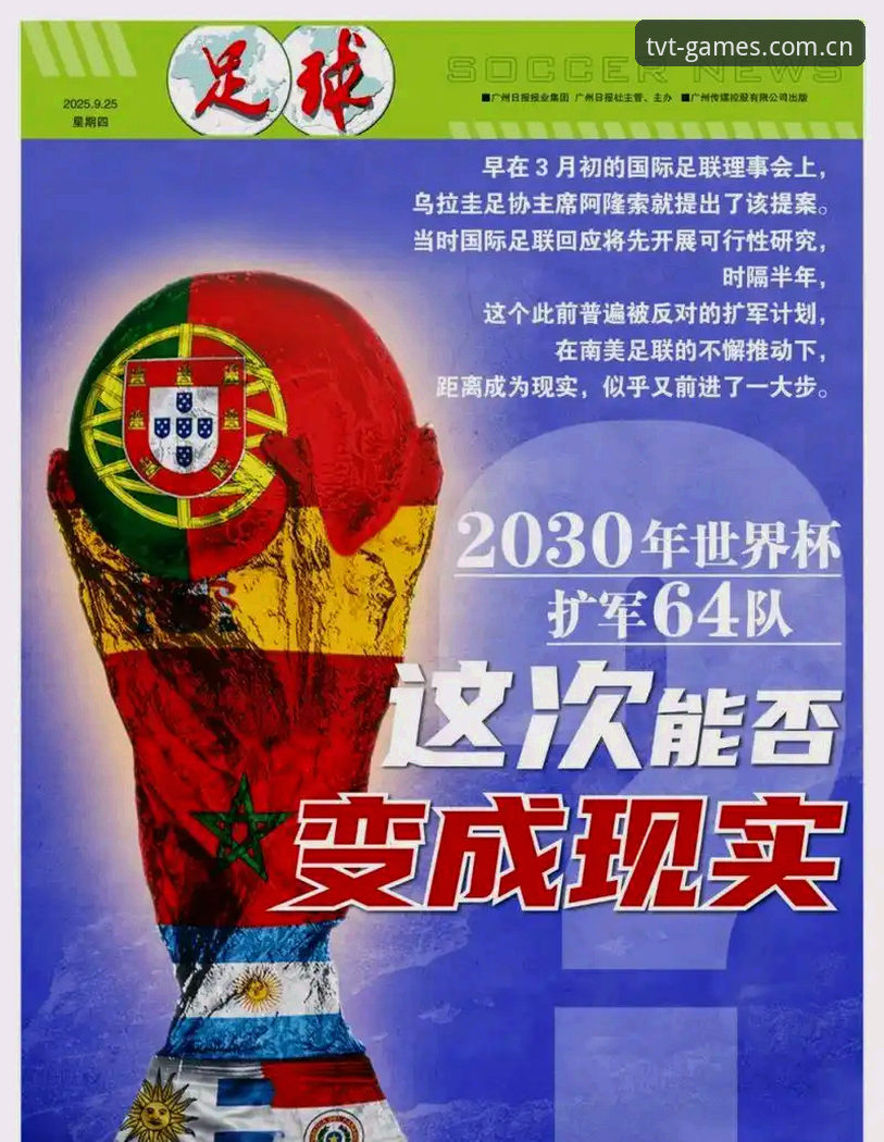 TVT体育是不是正规 2030年世界杯扩军至66队,中国男足迎历史机遇