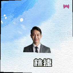 林捷